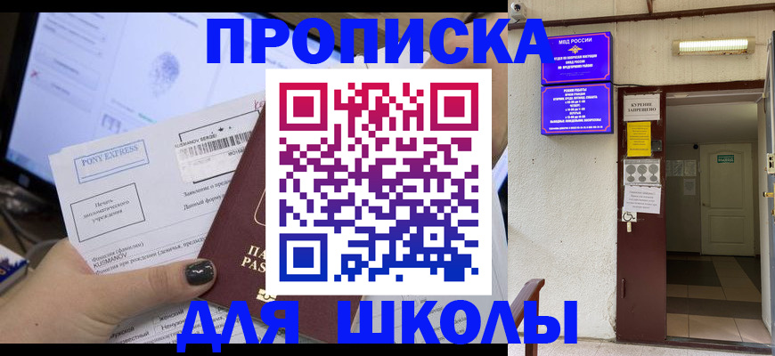 прописка для школы в Вятских Полянах